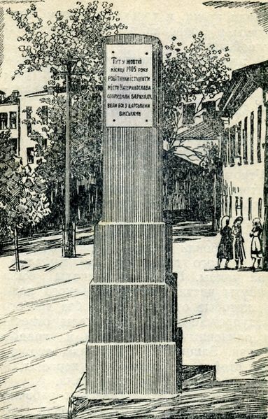 Файл:Pamyatnyy-znak-1905 01.jpg